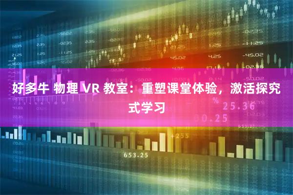 好多牛 物理 VR 教室：重塑课堂体验，激活探究式学习